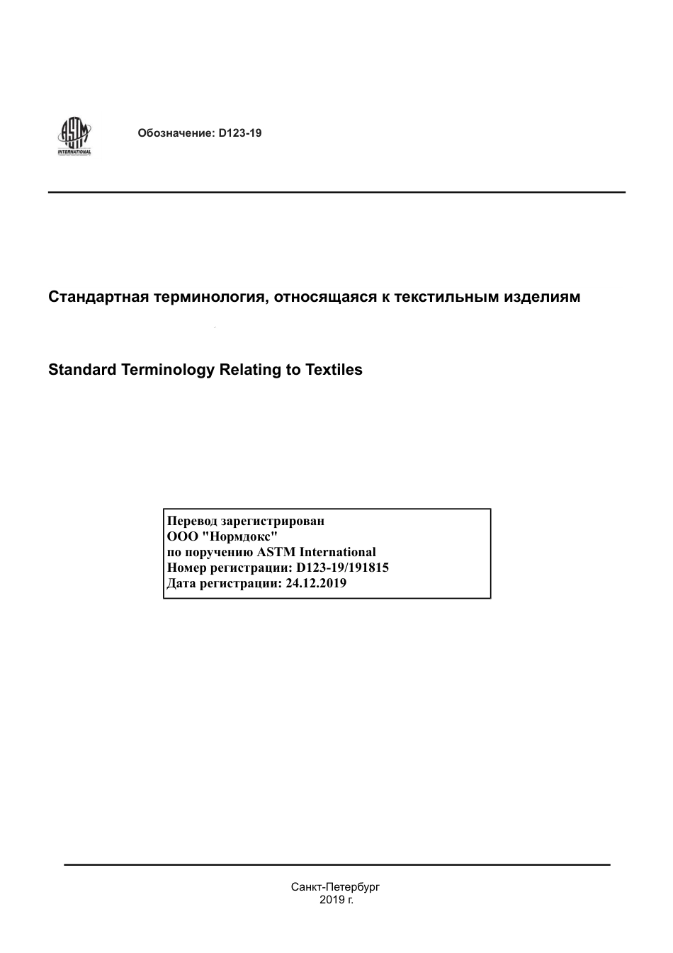 ASTM D123 - 19 rus.pdf_第1页