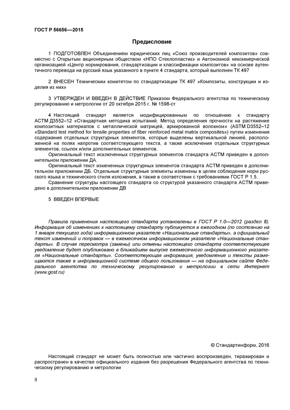 ASTM D3552 - 12 rus (scan).pdf_第2页