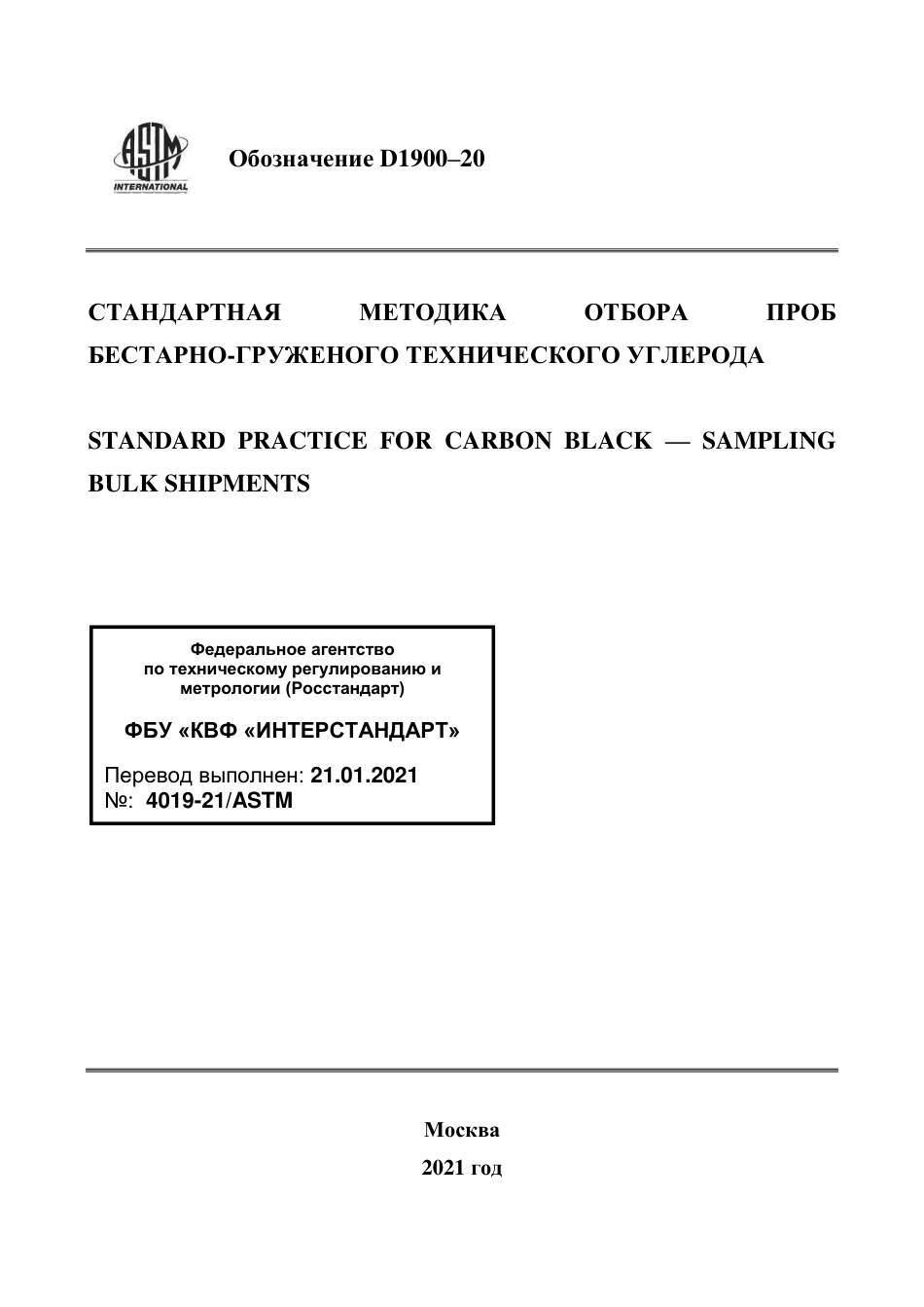 ASTM D1900 - 20 rus.pdf_第1页