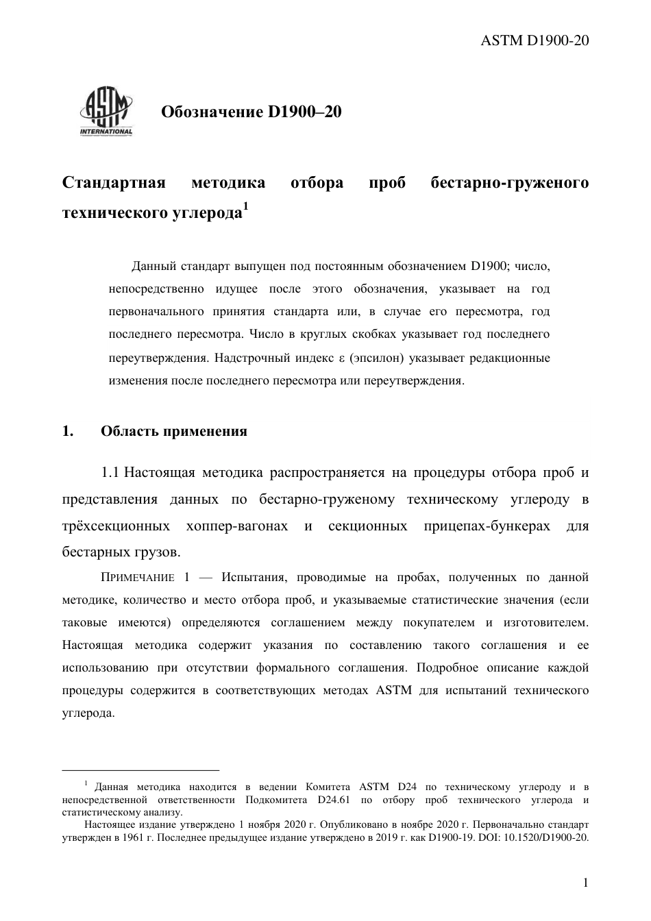ASTM D1900 - 20 rus.pdf_第3页