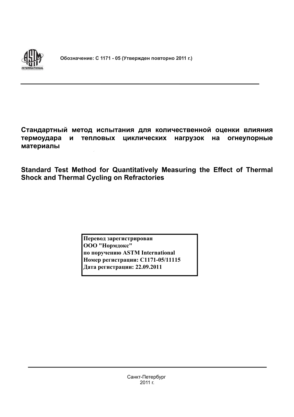 ASTM C1171 - 05 (2011) rus.pdf_第1页