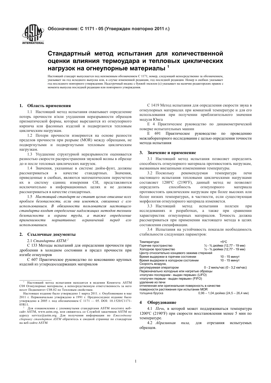 ASTM C1171 - 05 (2011) rus.pdf_第3页