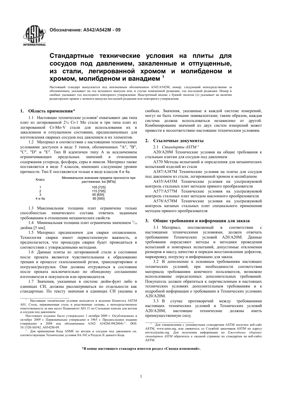 ASTM A542 - A 542M - 09 rus.pdf_第3页