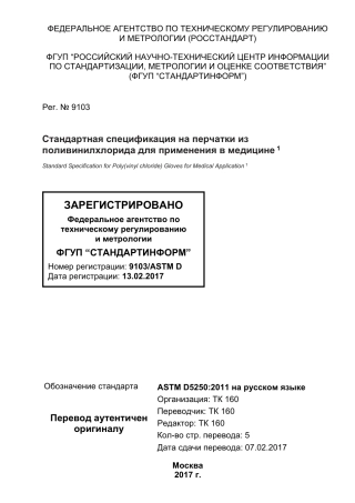 ASTM D5250 - 06 (2011) rus.pdf