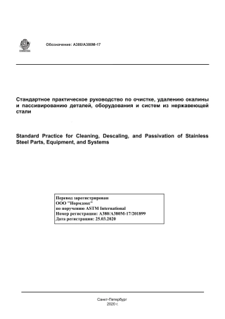 ASTM A380 - A 380M - 17 rus.pdf