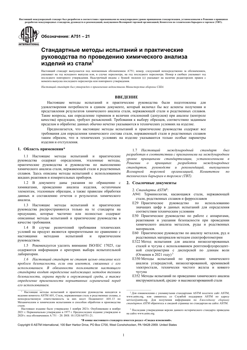 ASTM A751 - 21 rus.pdf_第3页