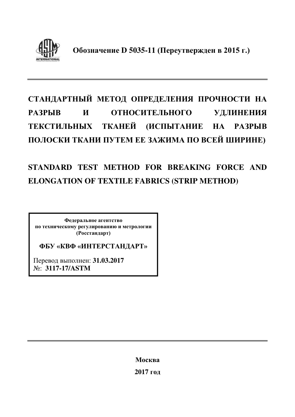 ASTM D5035 - 11 (2015) rus.pdf_第1页