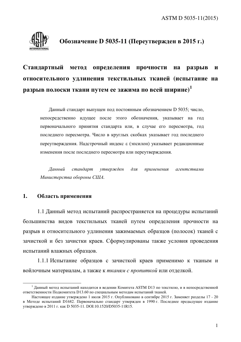 ASTM D5035 - 11 (2015) rus.pdf_第3页