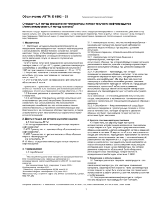 ASTM D6892 - 03 rus.pdf