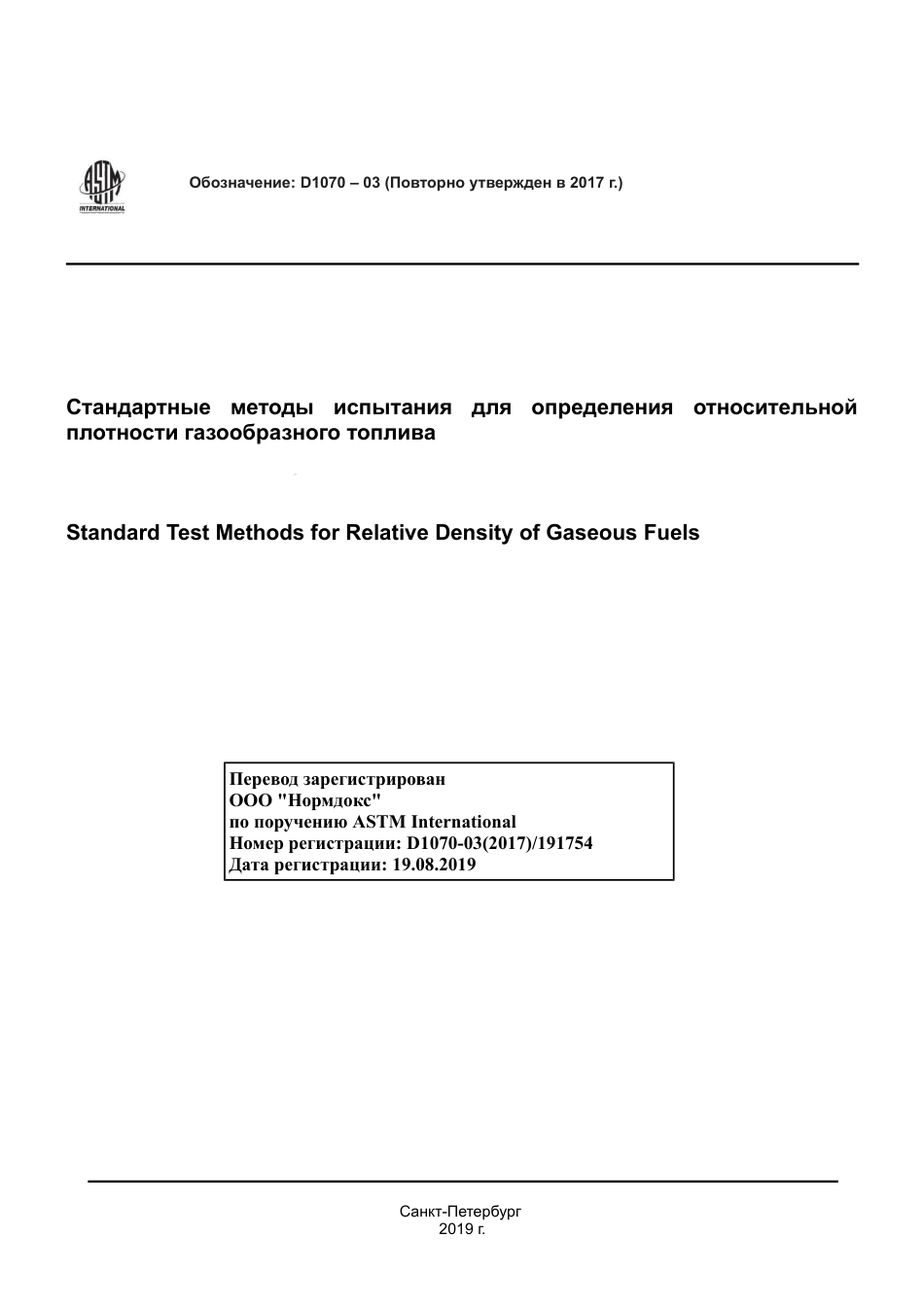 ASTM D1070 - 03 (2017) rus.pdf_第1页