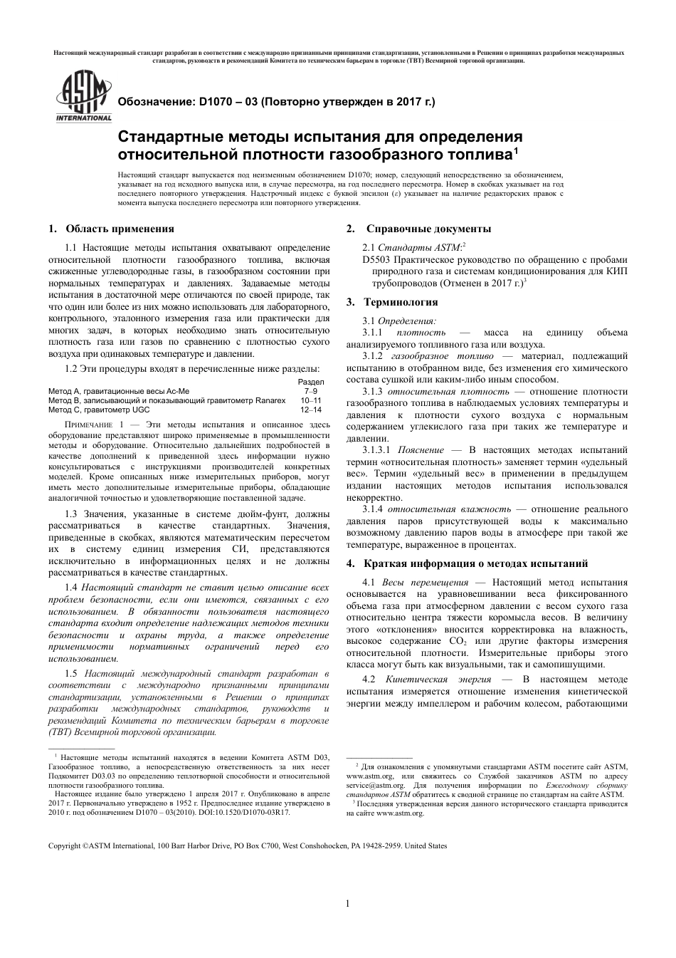 ASTM D1070 - 03 (2017) rus.pdf_第3页
