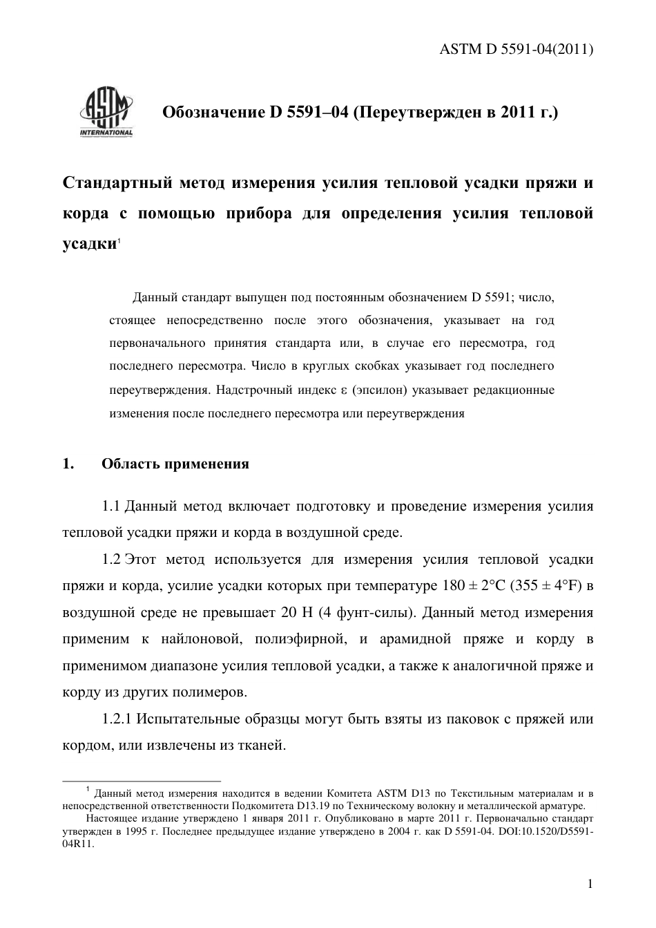 ASTM D5591 - 04 (2011) rus.pdf_第3页