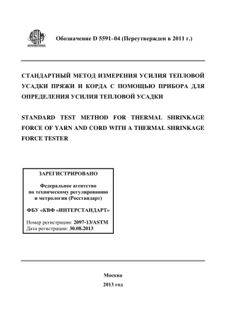 ASTM D5591 - 04 (2011) rus.pdf