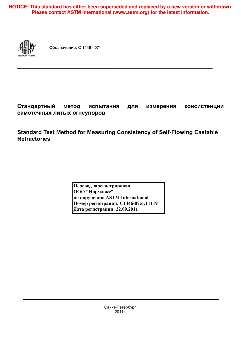 ASTM C1446 - 07e1 rus.pdf_第1页