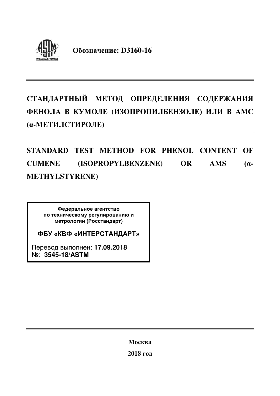 ASTM D3160 - 16 rus.pdf_第1页