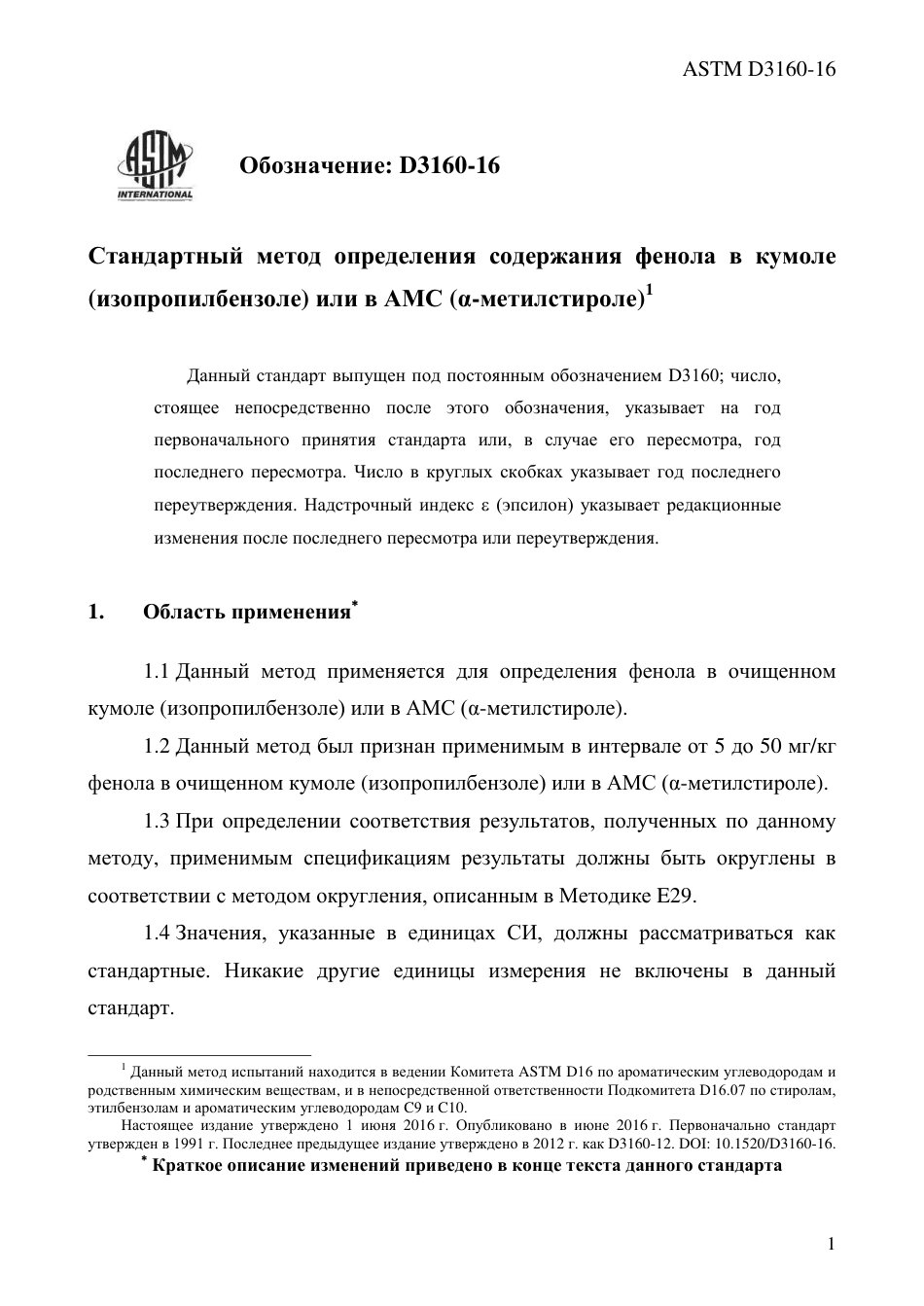 ASTM D3160 - 16 rus.pdf_第3页