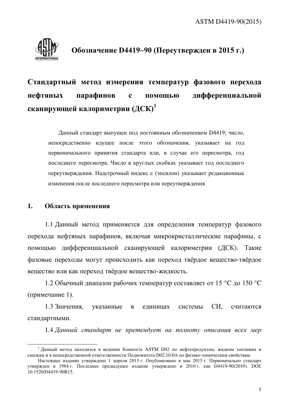 ASTM D4419 - 90 (2015) rus.pdf_第3页