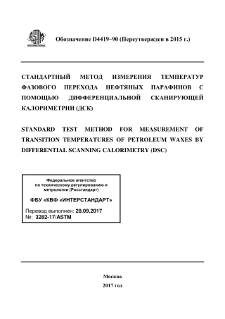 ASTM D4419 - 90 (2015) rus.pdf