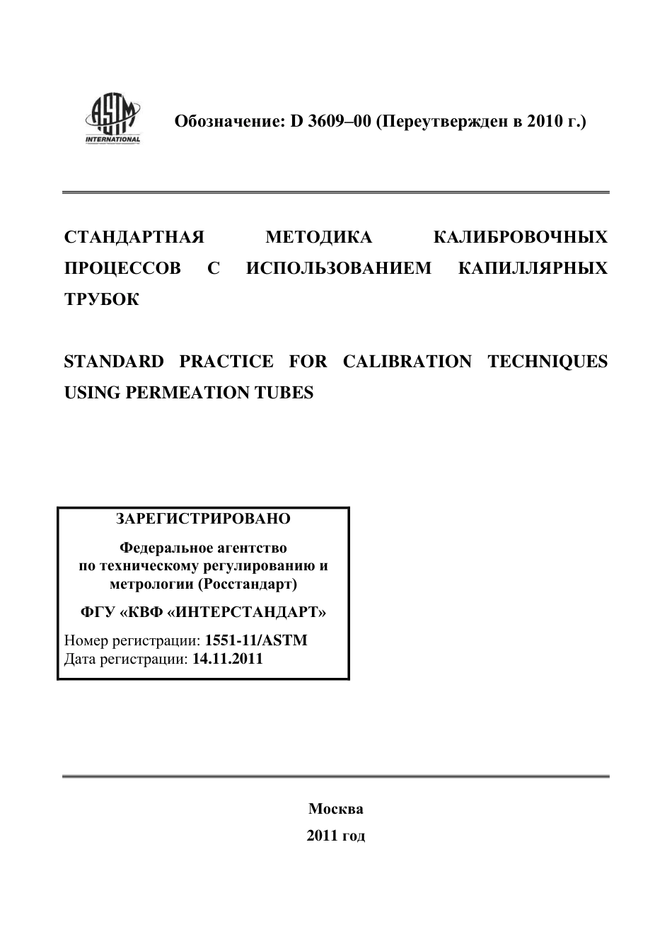 ASTM D3609 - 00 (2010) rus.pdf_第1页