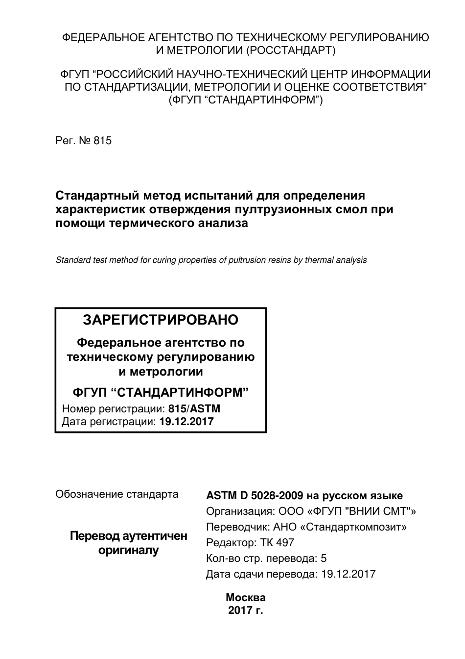 ASTM D5028 - 09 rus.pdf_第1页
