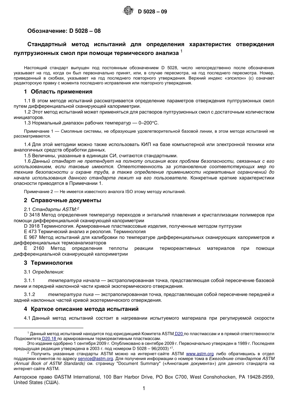 ASTM D5028 - 09 rus.pdf_第2页