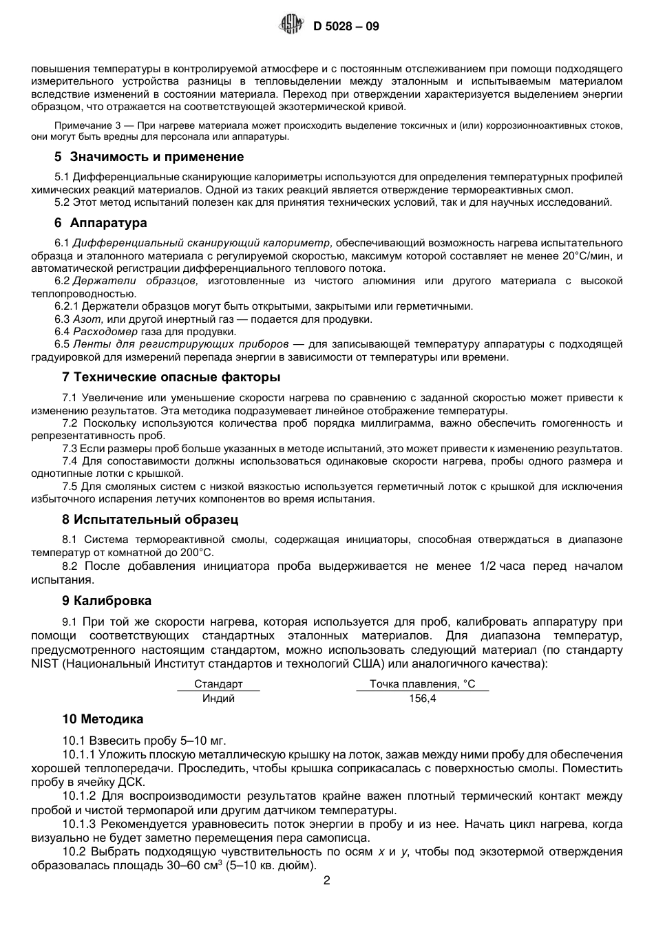 ASTM D5028 - 09 rus.pdf_第3页