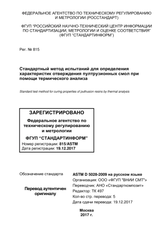 ASTM D5028 - 09 rus.pdf