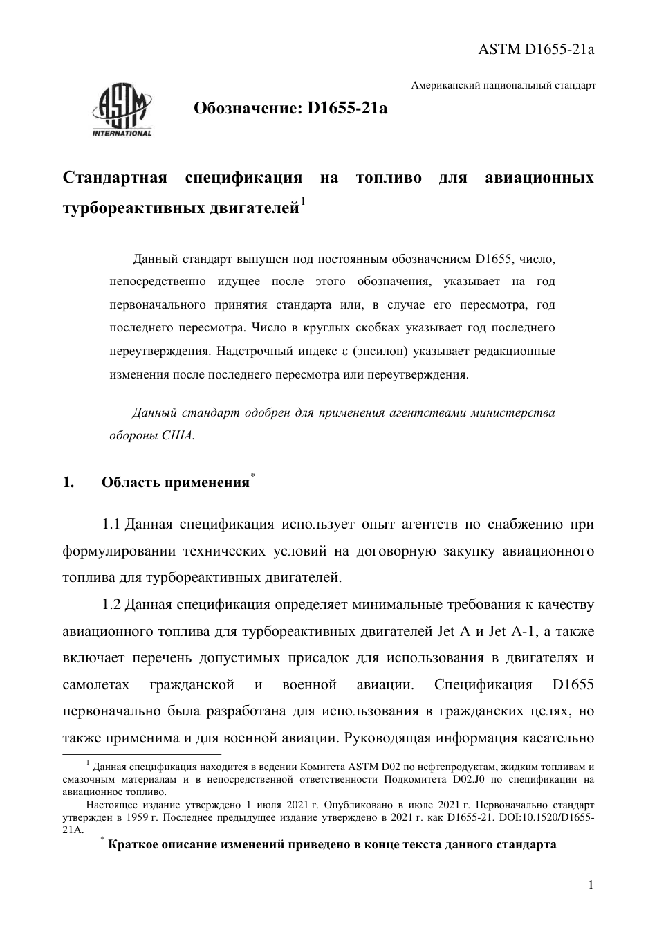 ASTM D1655 - 21a rus.pdf_第3页
