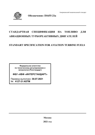 ASTM D1655 - 21a rus.pdf