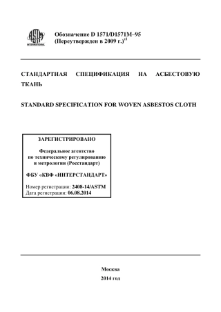 ASTM D1571 - D 1571M - 95 (2009)e1 rus.pdf