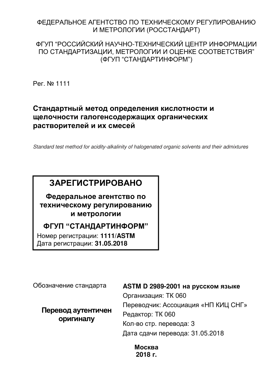 ASTM D2989 - 01 (2016) rus.pdf_第1页