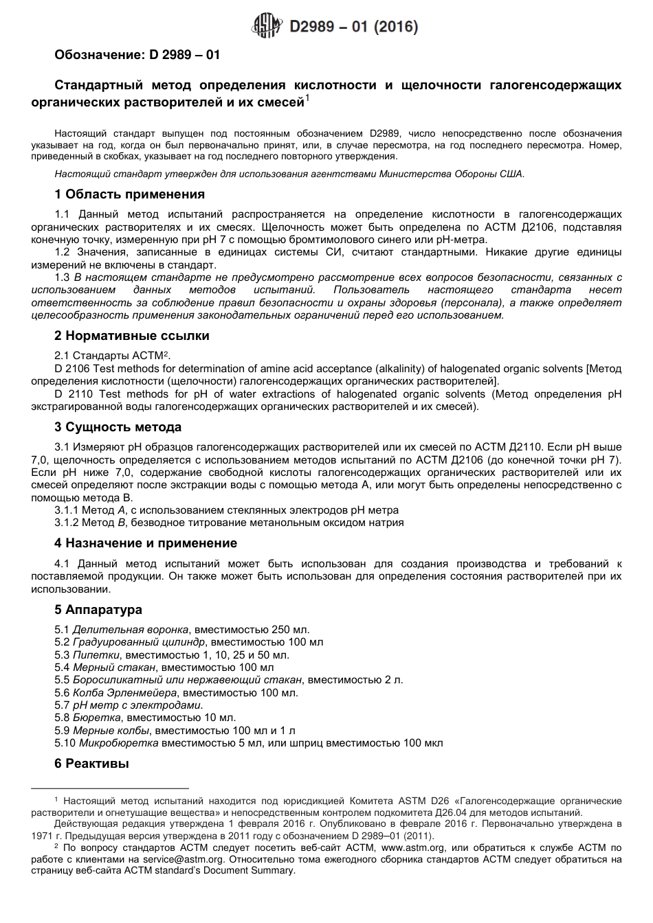 ASTM D2989 - 01 (2016) rus.pdf_第2页