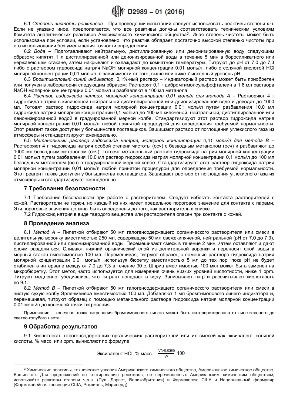 ASTM D2989 - 01 (2016) rus.pdf_第3页