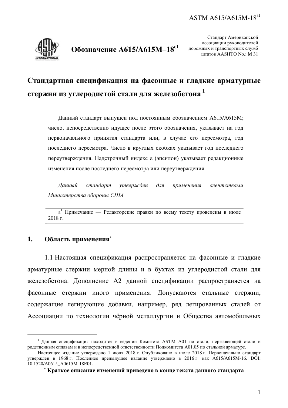 ASTM A615 - A 615M - 18e1 rus.pdf_第3页