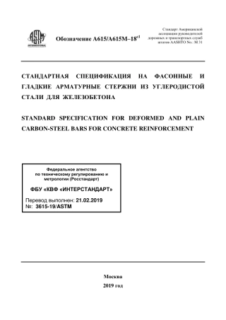 ASTM A615 - A 615M - 18e1 rus.pdf