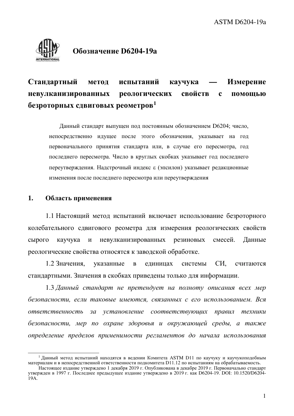 ASTM D6204 - 19a rus.pdf_第3页