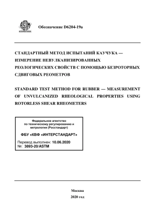 ASTM D6204 - 19a rus.pdf