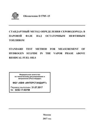 ASTM D5705 - 15 rus.pdf