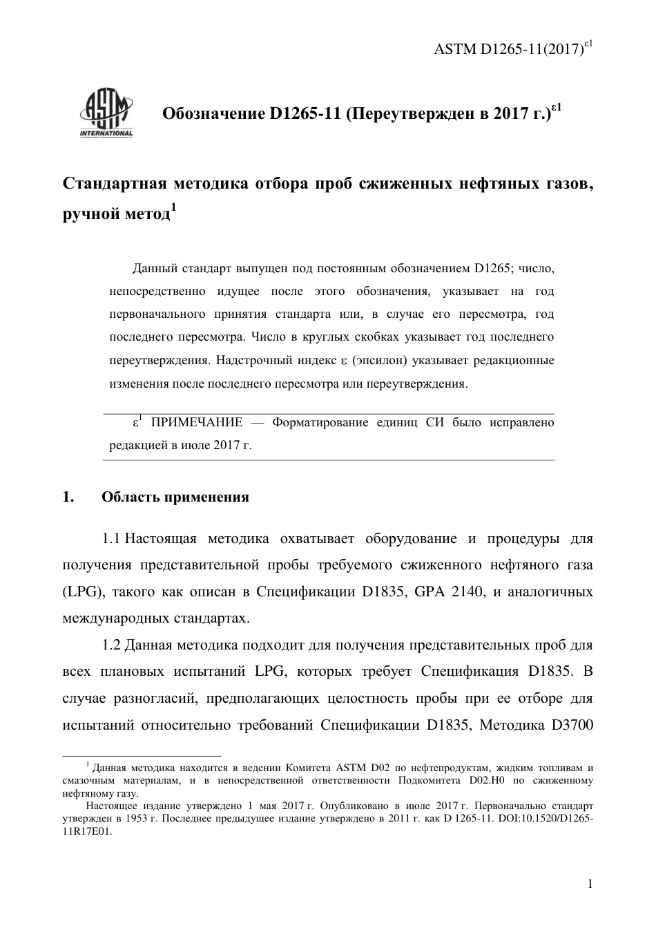 ASTM D1265 - 11 (2017)e1 rus.pdf_第3页