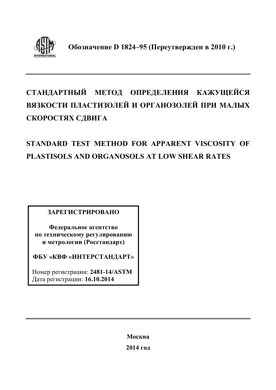 ASTM D1824 - 95 (2010) rus.pdf_第1页