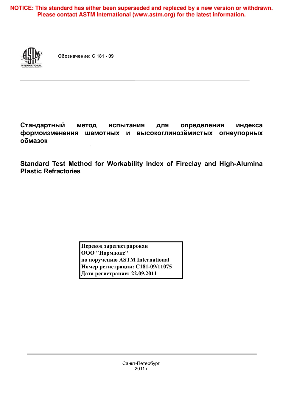 ASTM C181 - 09 rus.pdf_第1页