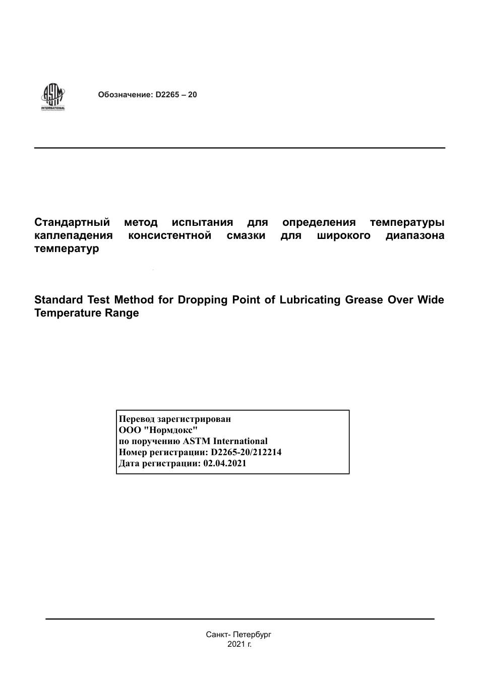 ASTM D2265 - 20 rus.pdf_第1页
