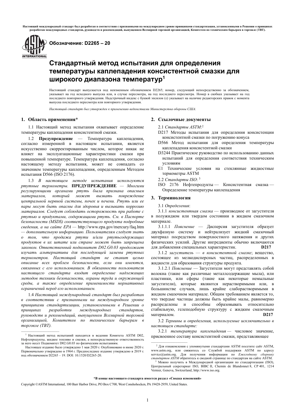 ASTM D2265 - 20 rus.pdf_第3页