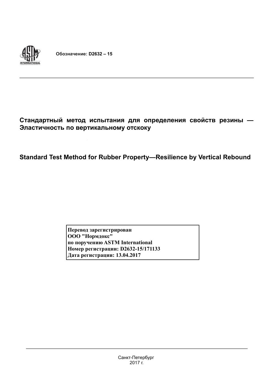 ASTM D2632 - 15 rus.pdf_第1页