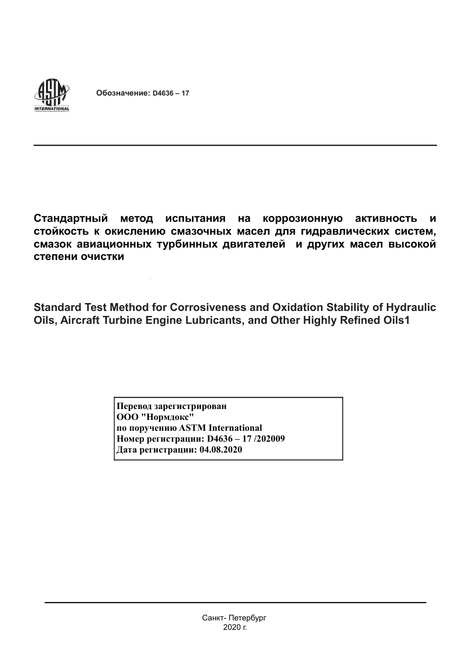 ASTM D4636 - 17 rus.pdf_第1页