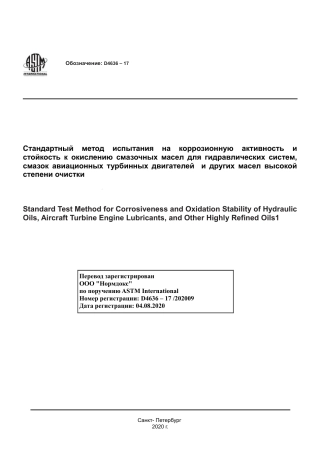 ASTM D4636 - 17 rus.pdf