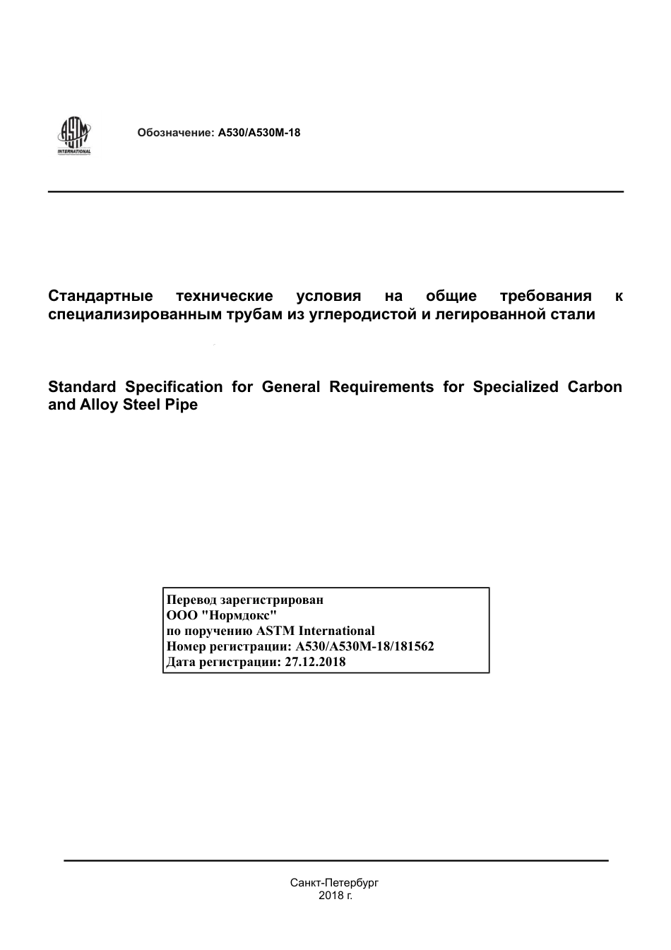 ASTM A530 - A 530M - 18 rus.pdf_第1页