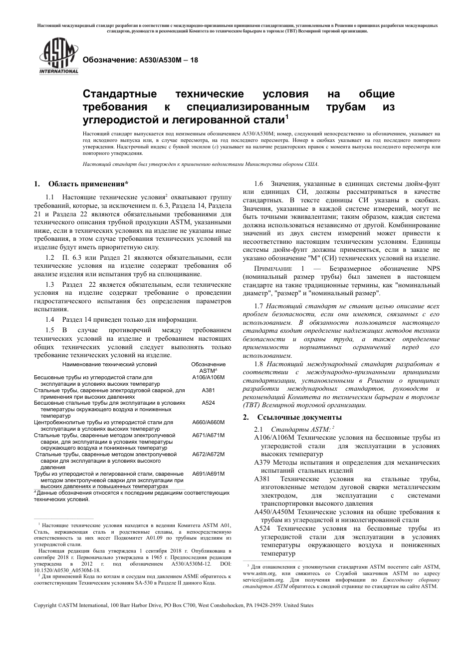 ASTM A530 - A 530M - 18 rus.pdf_第3页