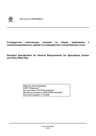 ASTM A530 - A 530M - 18 rus.pdf