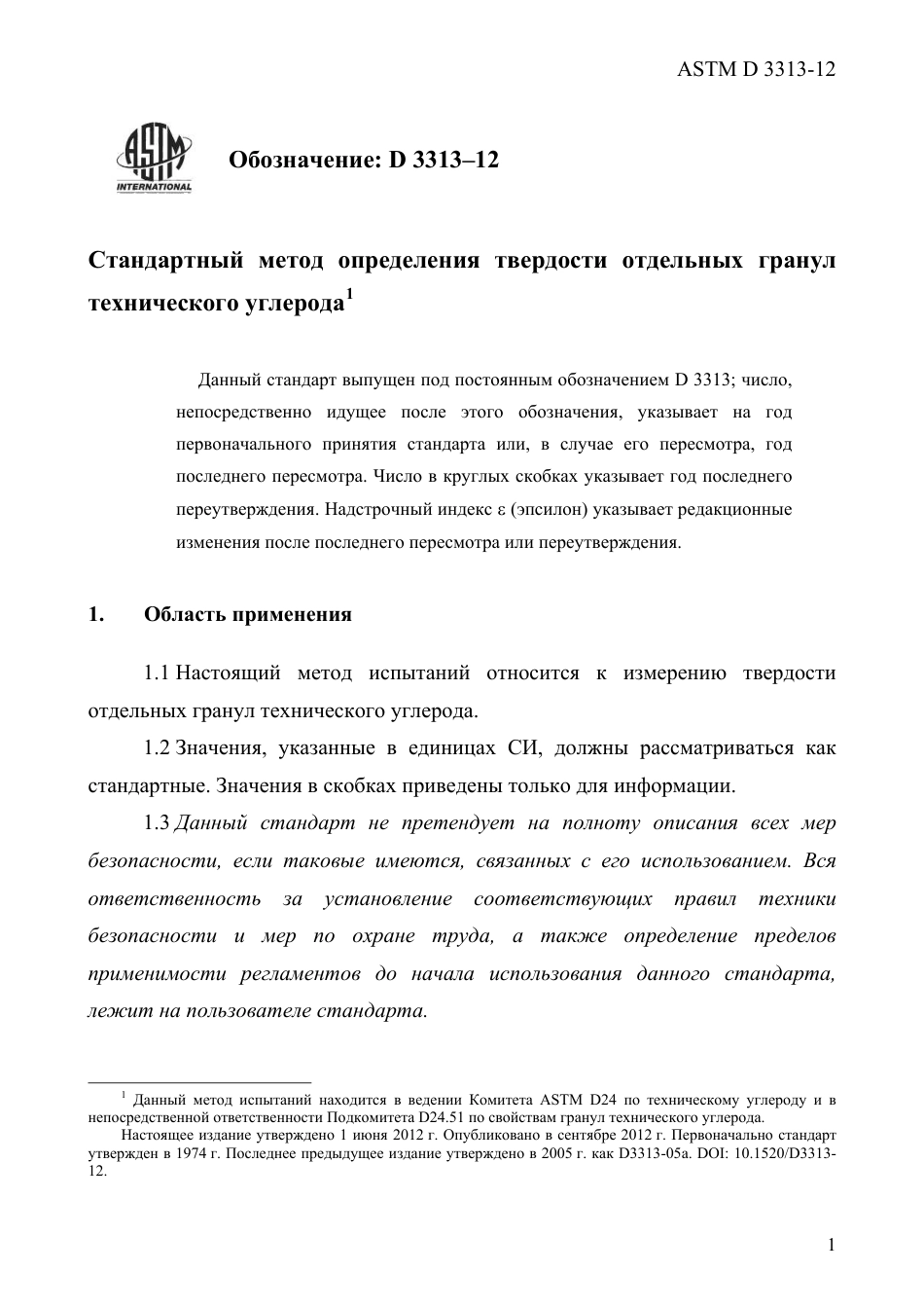 ASTM D3313 - 12 rus.pdf_第3页